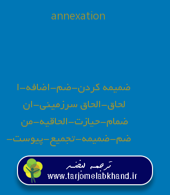 annexation به فارسی